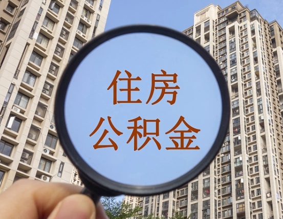 高密住房公积金提取额度怎么算（高密公积金提取额度怎么计算）